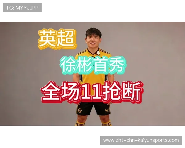 徐彬加盟狼队,未来英超之路精彩可期 徐彬加盟狼队,未来英超之路精彩可期